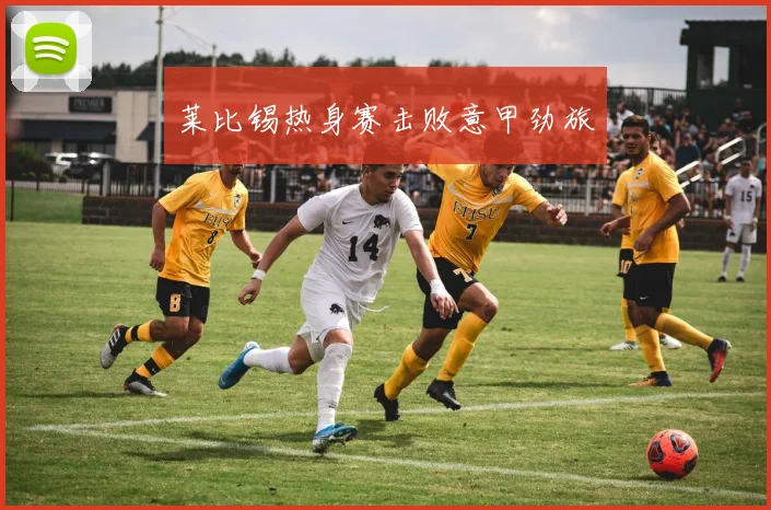 莱比锡热身赛击败意甲劲旅