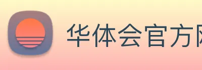 华体会官方网站
